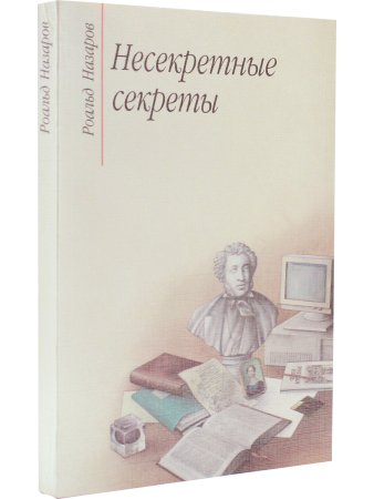 Назаров Р. Несекретные секреты